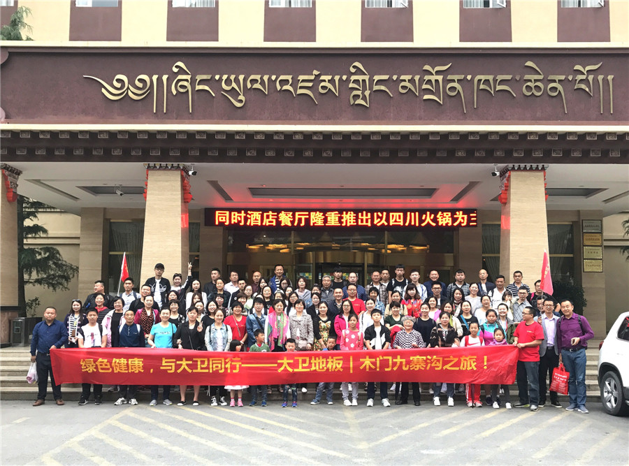 綠色健康，與大衛同行——大衛地板木門九寨溝之旅.jpg