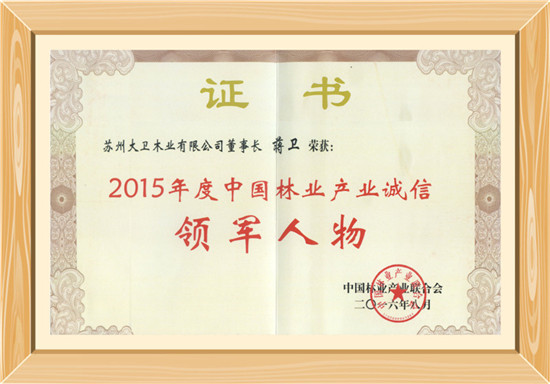 2015年度中國(guó)林業(yè)產(chǎn)業(yè)誠(chéng)信領(lǐng)軍人物.jpg