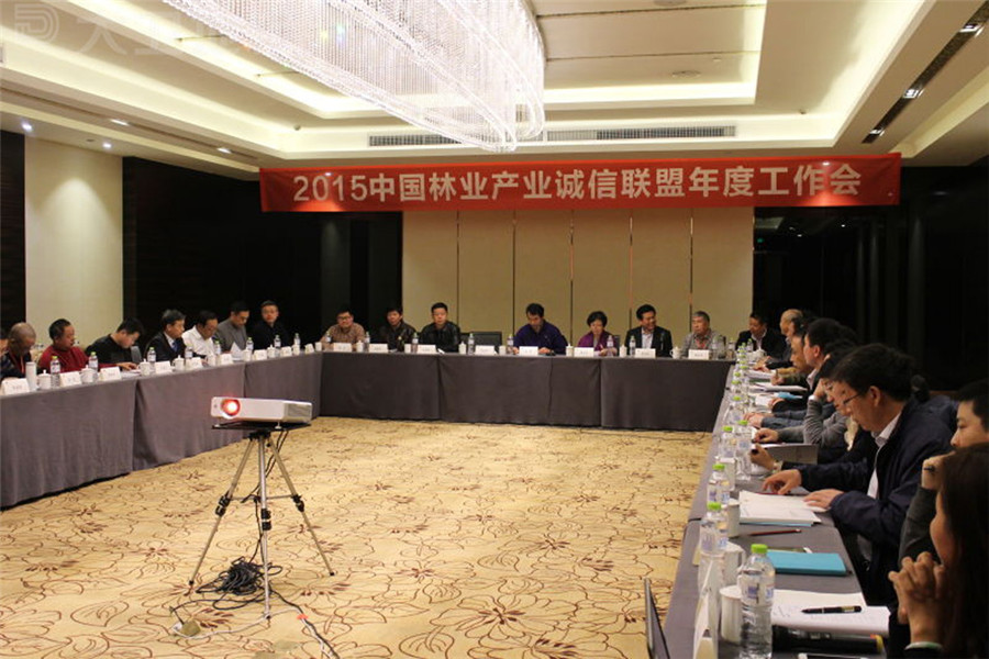2015中國(guó)林業(yè)產(chǎn)業(yè)誠(chéng)信聯(lián)盟年度工作會(huì)議.jpg