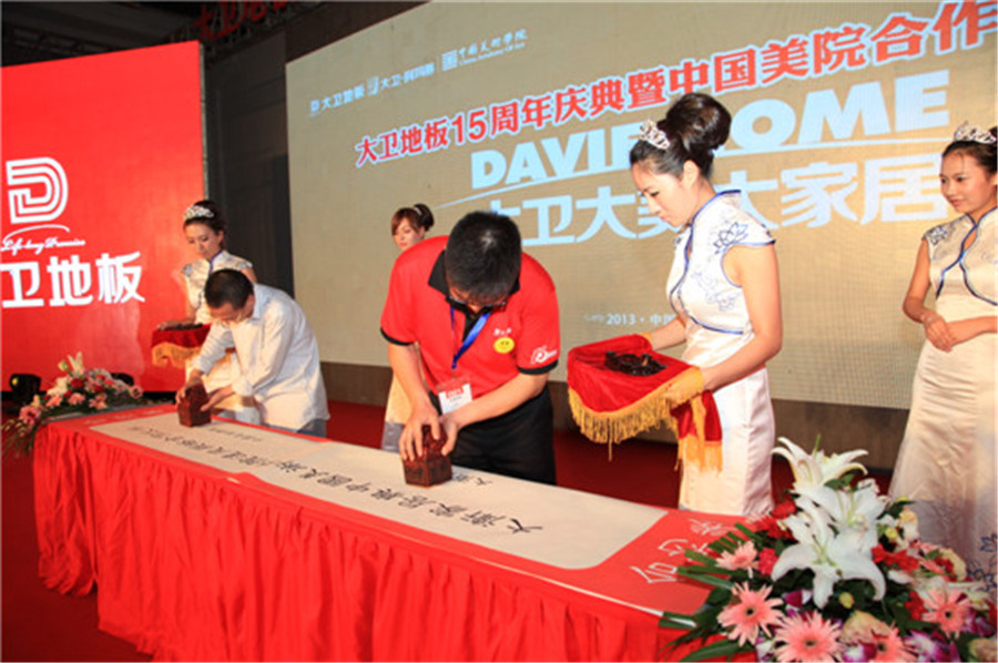 9月12日，大衛(wèi)地板與中國美術學院現(xiàn)場簽約.jpg