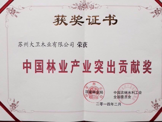 大衛(wèi)地板榮獲中國林業(yè)產(chǎn)業(yè)突出貢獻獎原圖.jpg