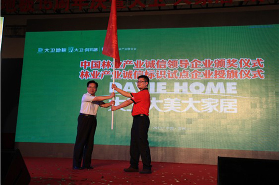 大衛(wèi)地板被授予林業(yè)產(chǎn)業(yè)誠信標(biāo)識試點企業(yè)旗幟.jpg
