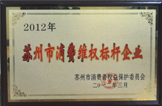 大衛(wèi)地板榮膺“蘇州市消費維權(quán)標(biāo)桿企業(yè)”.jpg