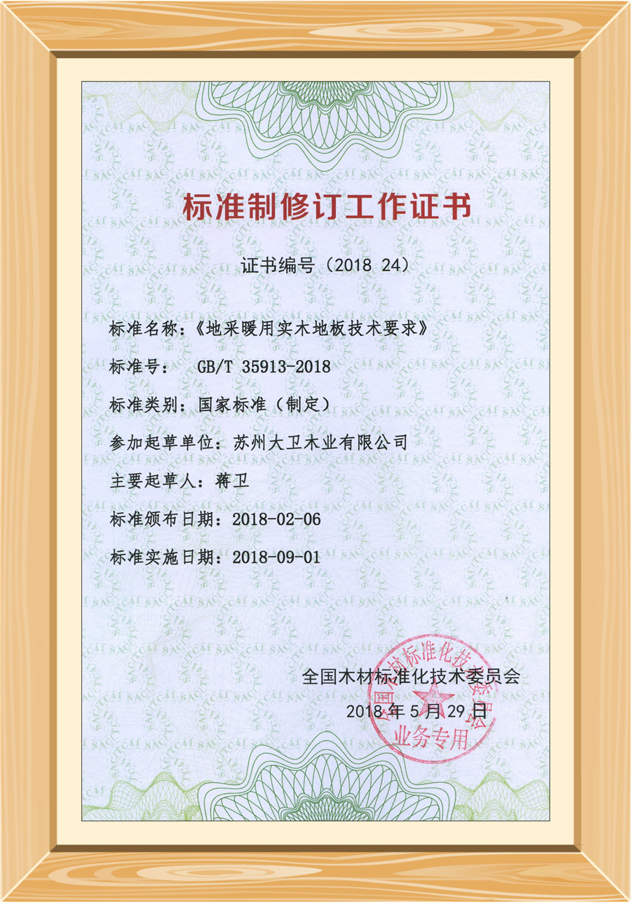 地采暖用實木地板技術(shù)要求修訂證書.jpg 地采暖用實木地板技術(shù)要求修訂證書.jpg